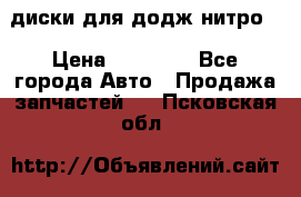 диски для додж нитро. › Цена ­ 30 000 - Все города Авто » Продажа запчастей   . Псковская обл.